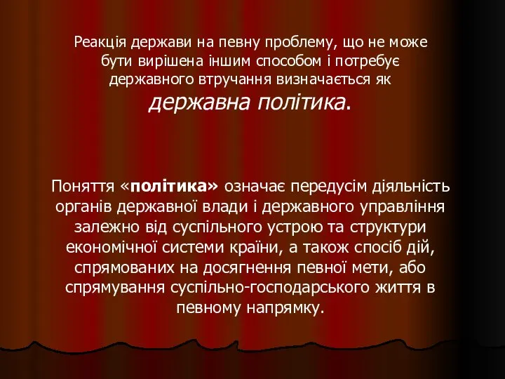 Поняття «політика» означає передусім діяльність органів державної влади і державного управління