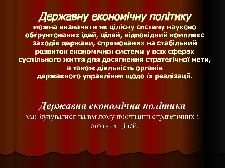 Державну економічну політику можна визначити як цілісну систему науково обґрунтованих ідей,