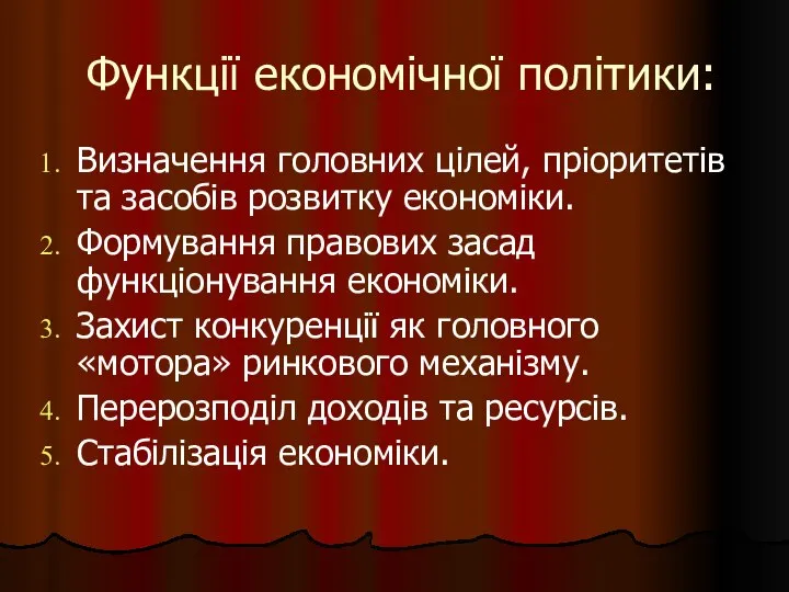 Функції економічної політики: Визначення головних цілей, пріоритетів та засобів розвитку економіки.