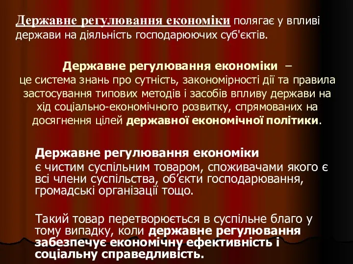 Державне регулювання економіки – це система знань про сутність, закономірності дії