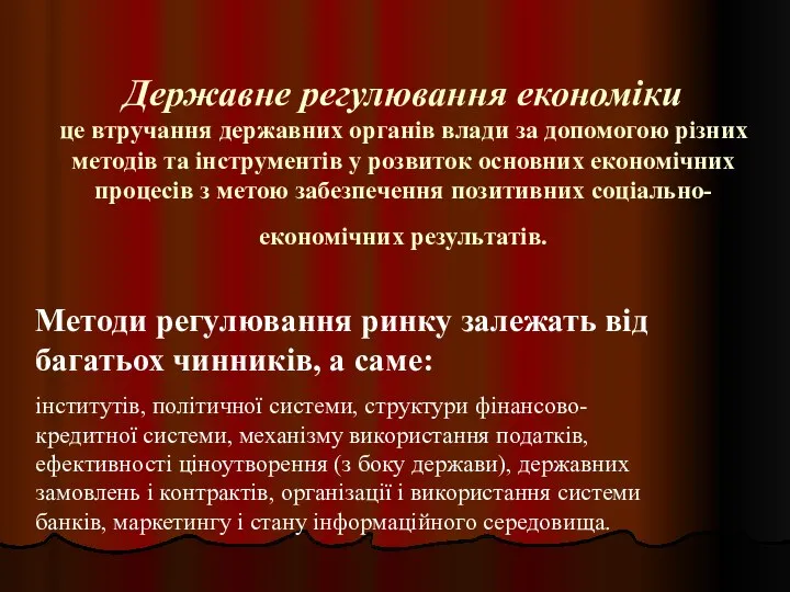 Державне регулювання економіки це втручання державних органів влади за допомогою різних