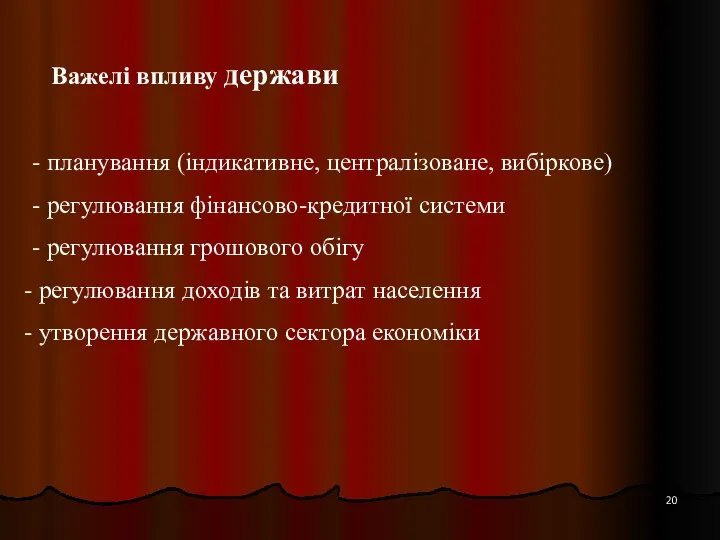 Важелі впливу держави - планування (індикативне, централізоване, вибіркове) - регулювання фінансово-кредитної