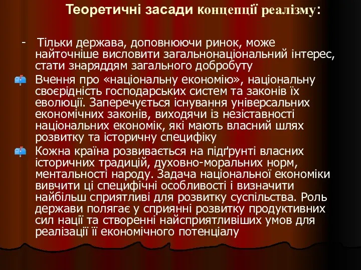 Теоретичні засади концепції реалізму: - Тільки держава, доповнюючи ринок, може найточніше