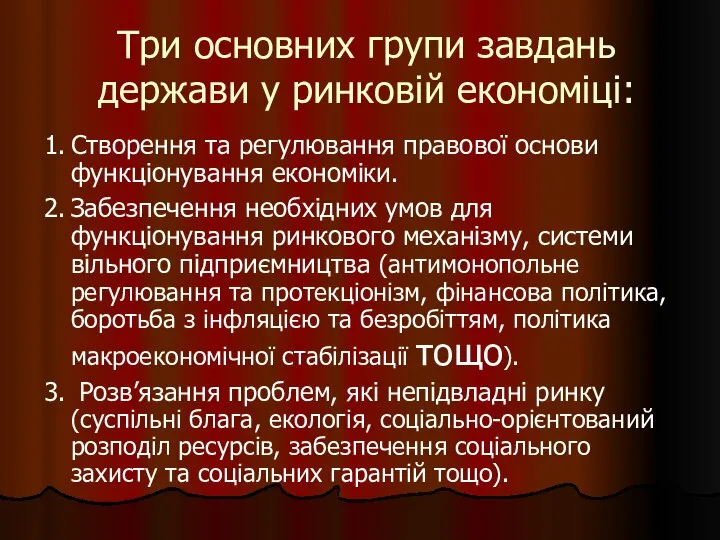 Три основних групи завдань держави у ринковій економіці: 1. Створення та