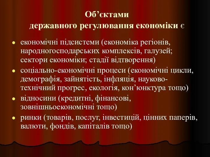 Об’єктами державного регулювання економіки є економічні підсистеми (економіка регіонів, народногосподарських комплексів,