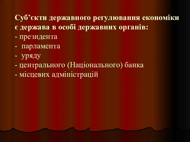 Суб’єкти державного регулювання економіки є держава в особі державних органів: -