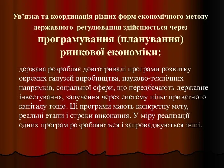 Ув’язка та координація різних форм економічного методу державного регулювання здійснюється через