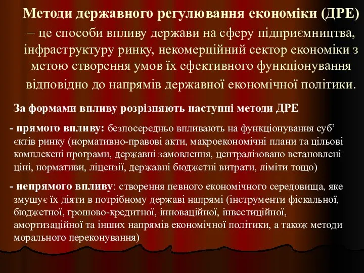 Методи державного регулювання економіки (ДРЕ) – це способи впливу держави на