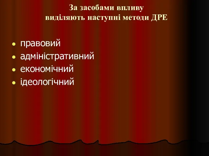 За засобами впливу виділяють наступні методи ДРЕ правовий адміністративний економічний ідеологічний