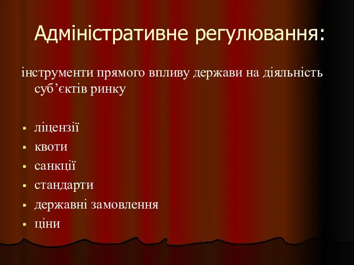 Адміністративне регулювання: інструменти прямого впливу держави на діяльність суб’єктів ринку ліцензії