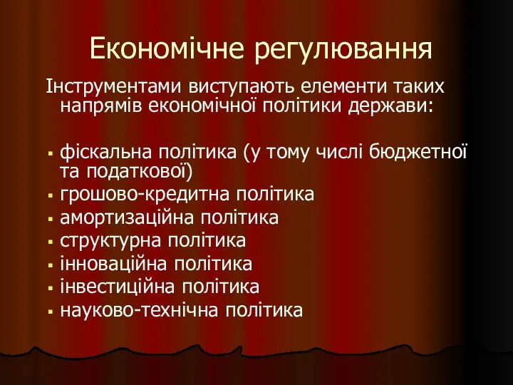 Економічне регулювання Інструментами виступають елементи таких напрямів економічної політики держави: фіскальна