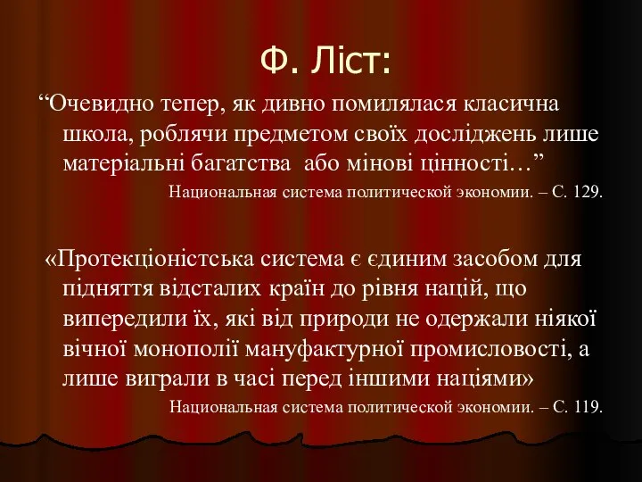 Ф. Ліст: “Очевидно тепер, як дивно помилялася класична школа, роблячи предметом