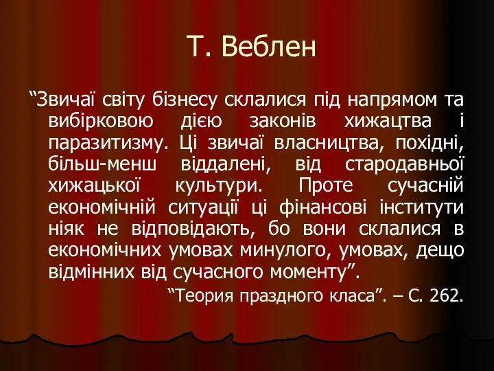 Т. Веблен “Звичаї світу бізнесу склалися під напрямом та вибірковою дією