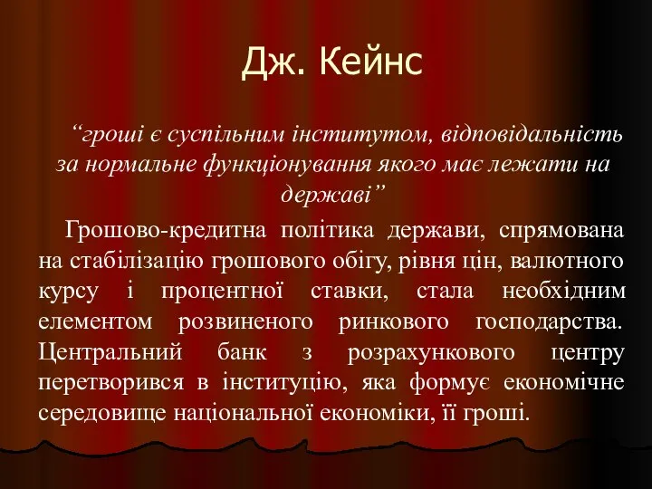 Дж. Кейнс “гроші є суспільним інститутом, відповідальність за нормальне функціонування якого