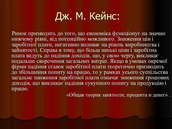 Дж. М. Кейнс: Ринок призводить до того, що економіка функціонує на