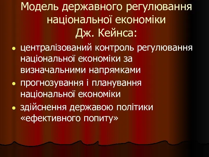 Модель державного регулювання національної економіки Дж. Кейнса: централізований контроль регулювання національної