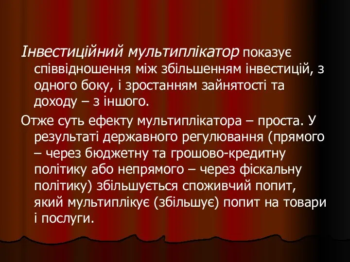 Інвестиційний мультиплікатор показує співвідношення між збільшенням інвестицій, з одного боку, і