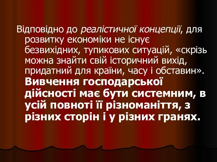 Відповідно до реалістичної концепції, для розвитку економіки не існує безвихідних, тупикових