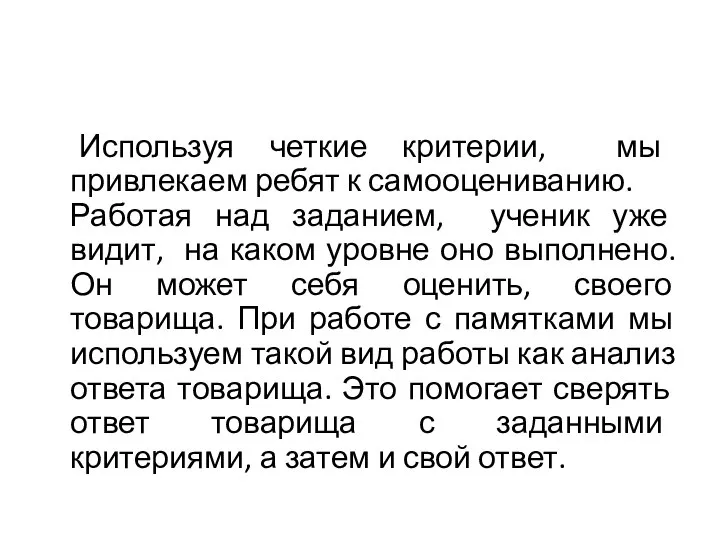 Используя четкие критерии, мы привлекаем ребят к самооцениванию. Работая над заданием,