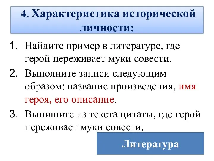 4. Характеристика исторической личности: Найдите пример в литературе, где герой переживает