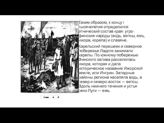 Таким образом, к концу I тысячелетия определился этнический состав края: угро-финские