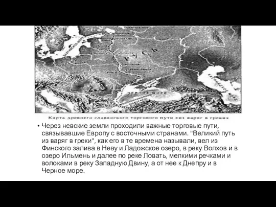 Через невские земли проходили важные торговые пути, связывавшие Европу с восточными