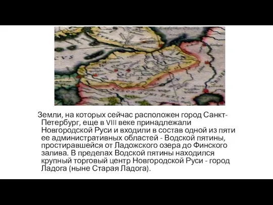 Земли, на которых сейчас расположен город Санкт-Петербург, еще в VIII веке