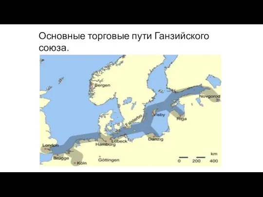 Основные торговые пути Ганзийского союза.