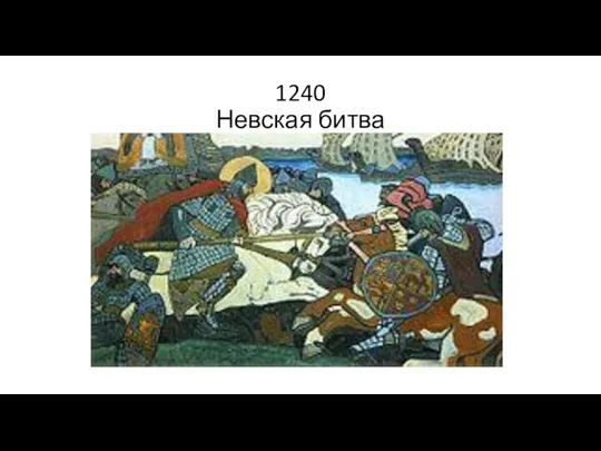 1240 Невская битва