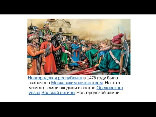 Новгородская республика в 1478 году была захвачена Московским княжеством. На этот