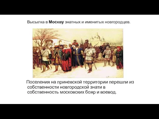 Высылка в Москву знатных и именитых новгородцев. Поселения на приневской территории