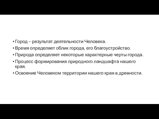 Город – результат деятельности Человека. Время определяет облик города, его благоустройство.