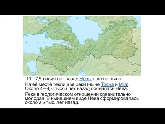 10—7,5 тысяч лет назад Невы ещё не было. На её месте