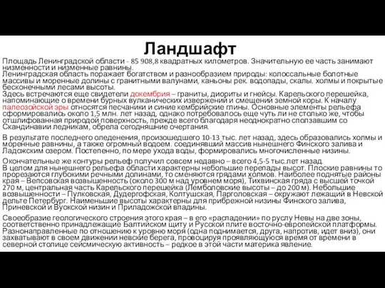 Ландшафт Площадь Ленинградской области - 85 908,8 квадратных километров. Значительную ее