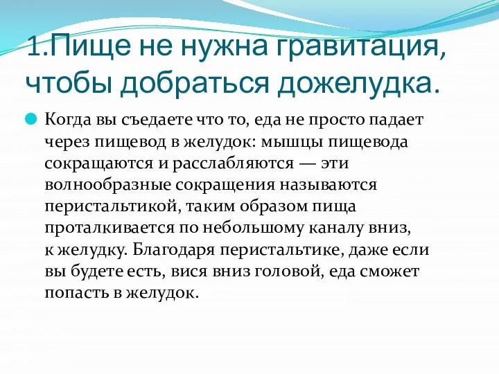 1.Пище не нужна гравитация, чтобы добраться дожелудка. Когда вы съедаете что