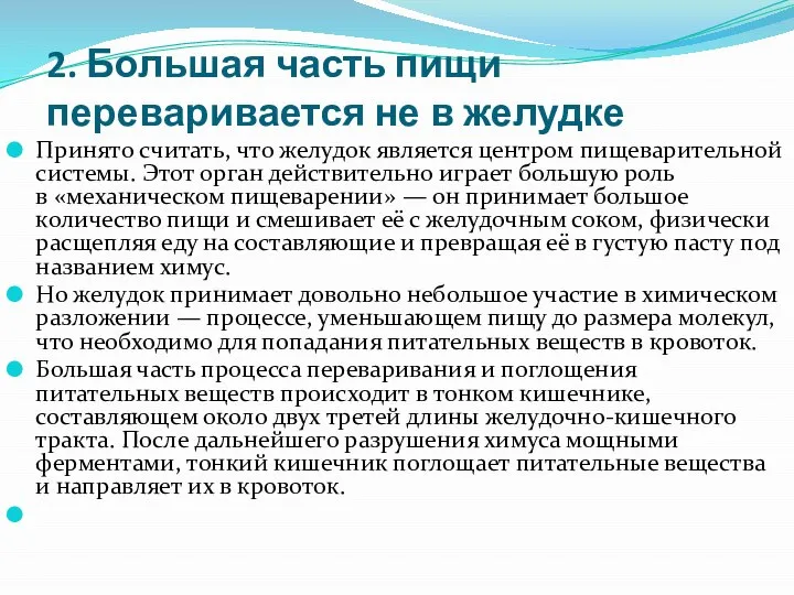 2. Большая часть пищи переваривается не в желудке Принято считать, что