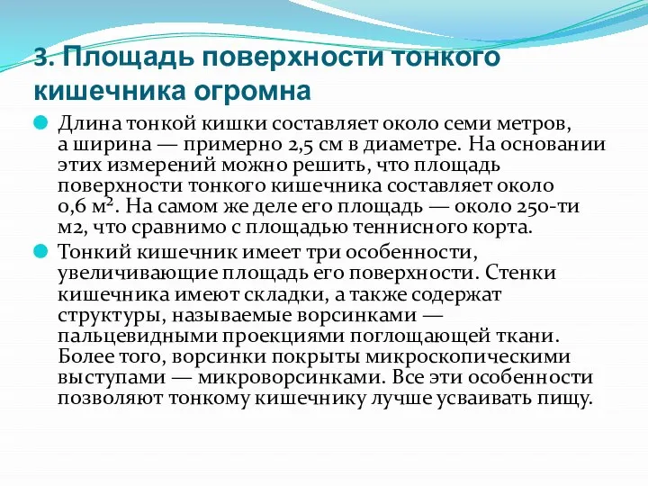 3. Площадь поверхности тонкого кишечника огромна Длина тонкой кишки составляет около