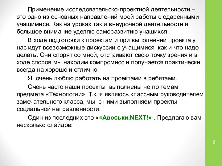 Применение исследовательско-проектной деятельности – это одно из основных направлений моей работы