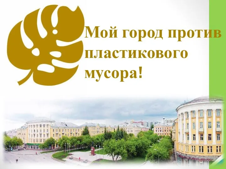 Мой город против пластикового мусора!