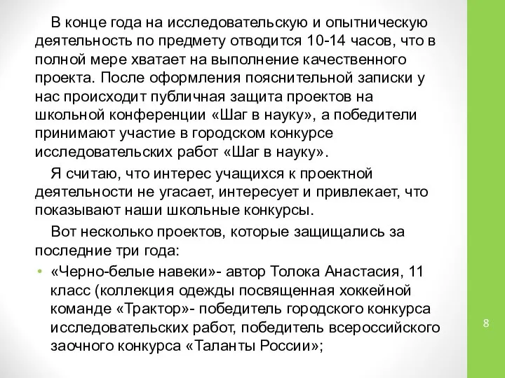 В конце года на исследовательскую и опытническую деятельность по предмету отводится