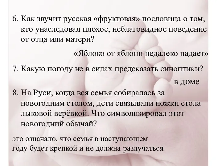 6. Как звучит русская «фруктовая» пословица о том, кто унаследовал плохое,