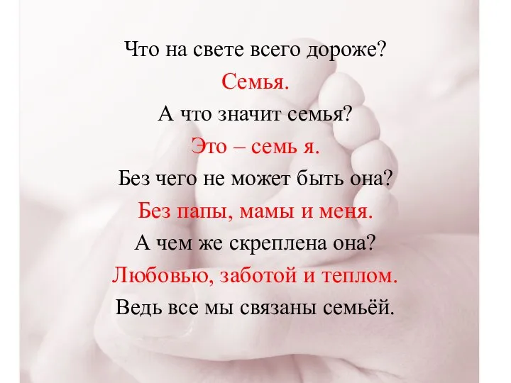 Что на свете всего дороже? Семья. А что значит семья? Это