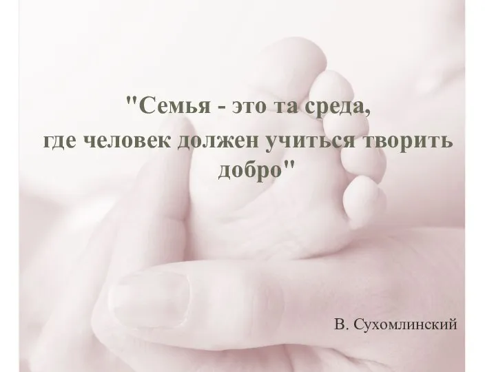 В. Сухомлинский "Семья - это та среда, где человек должен учиться творить добро"