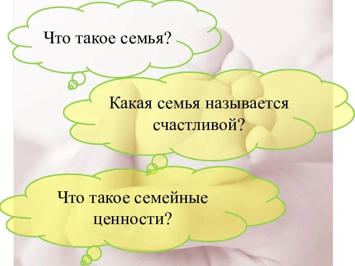 Что такое семья? Какая семья называется счастливой? Что такое семейные ценности?