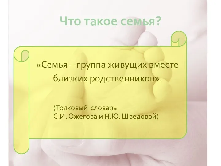 Что такое семья? «Семья – группа живущих вместе близких родственников». (Толковый