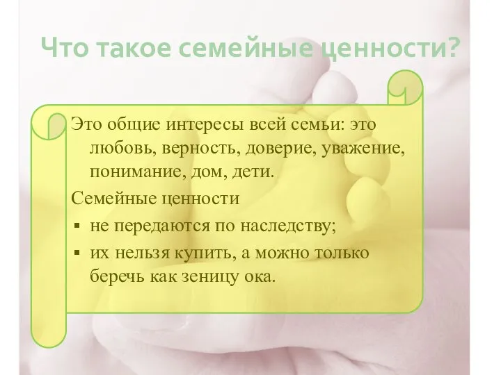 Что такое семейные ценности? Это общие интересы всей семьи: это любовь,