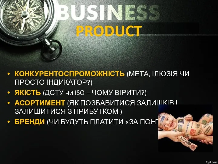 PRODUCT КОНКУРЕНТОСПРОМОЖНІСТЬ (МЕТА, ІЛЮЗІЯ ЧИ ПРОСТО ІНДИКАТОР?) ЯКІСТЬ (ДСТУ чи ISO