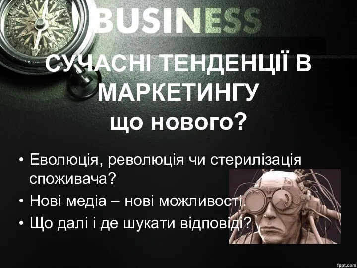 СУЧАСНІ ТЕНДЕНЦІЇ В МАРКЕТИНГУ що нового? Еволюція, революція чи стерилізація споживача?