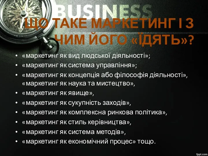 ЩО ТАКЕ МАРКЕТИНГ І З ЧИМ ЙОГО «ЇДЯТЬ»? «маркетинг як вид