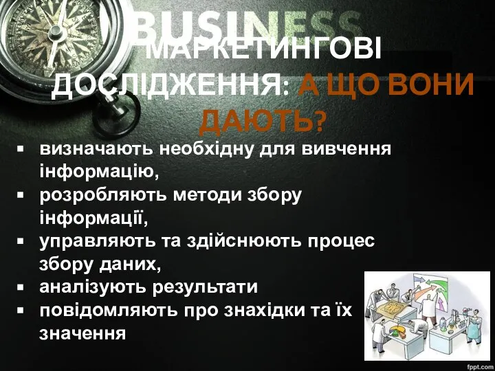 МАРКЕТИНГОВІ ДОСЛІДЖЕННЯ: А ЩО ВОНИ ДАЮТЬ? визначають необхідну для вивчення інформацію,